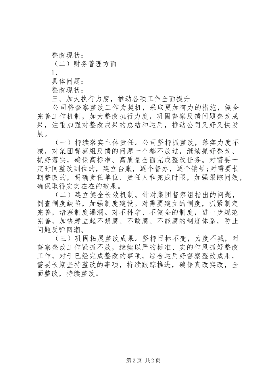关于巡视巡察及审计内部督查问题整改情况的汇报_第2页