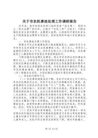 关于市农机事故处理工作调研报告