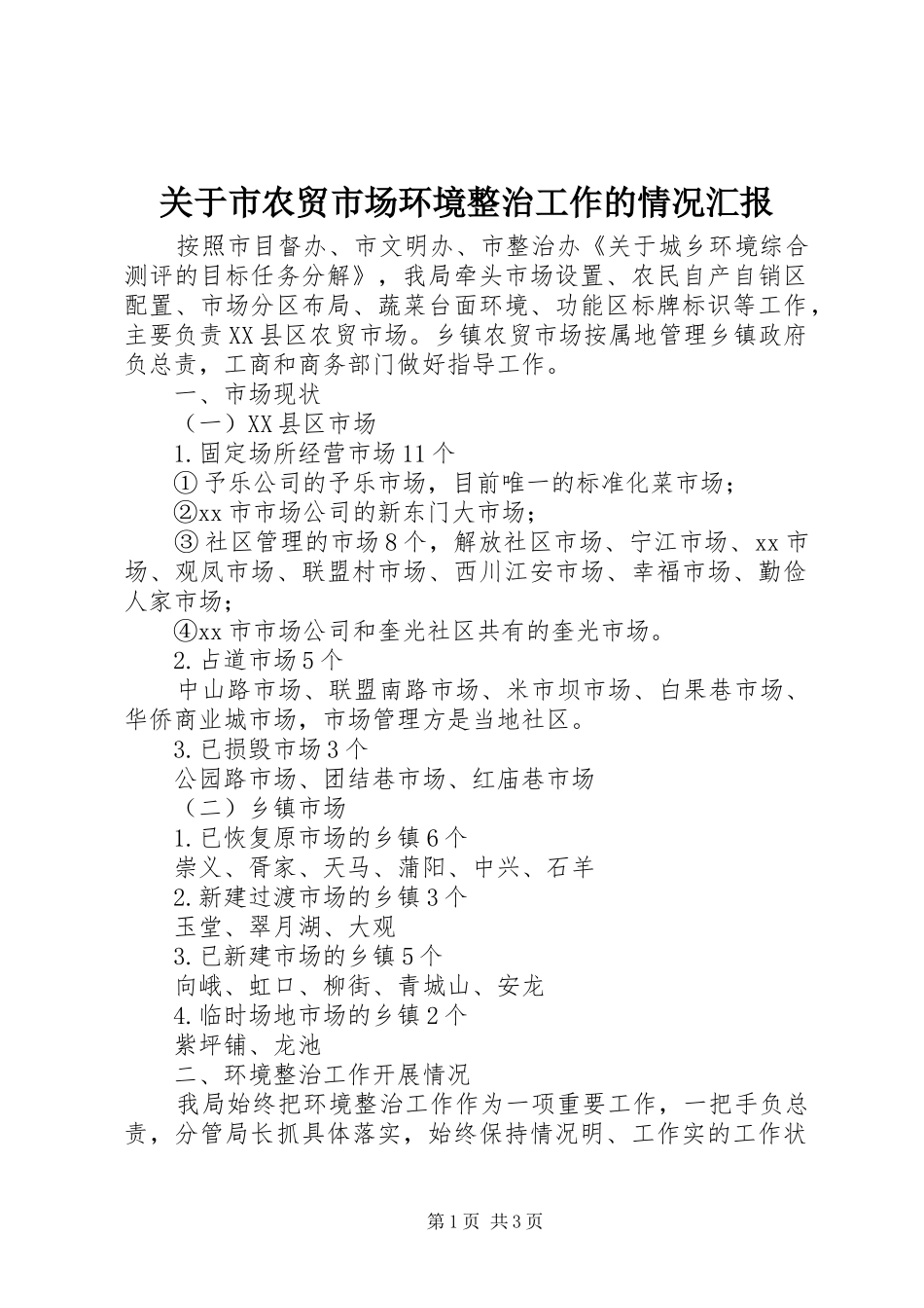 关于市农贸市场环境整治工作的情况汇报_第1页