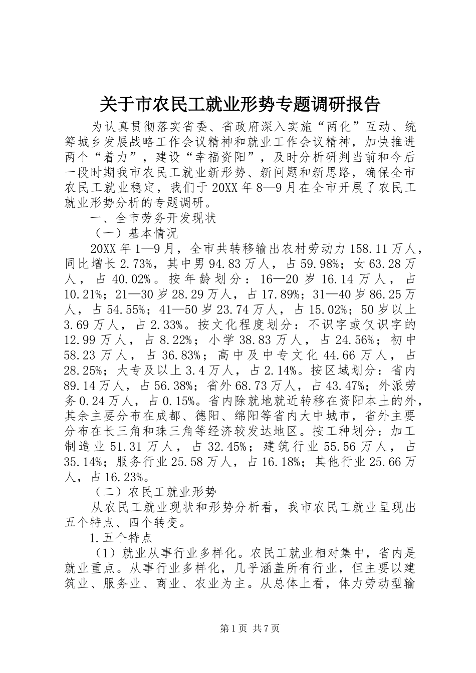 关于市农民工就业形势专题调研报告_第1页
