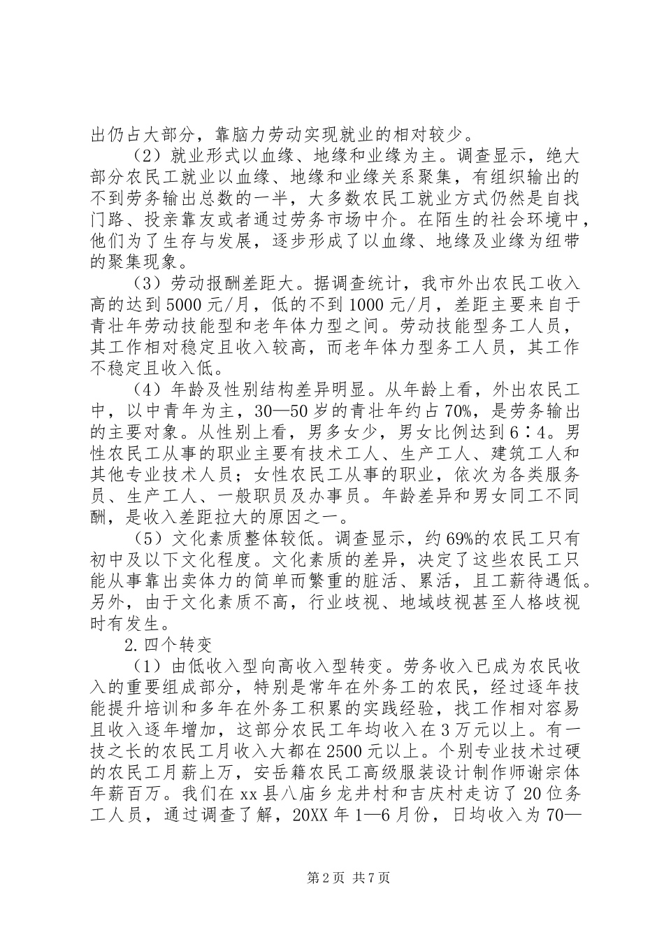 关于市农民工就业形势专题调研报告_第2页