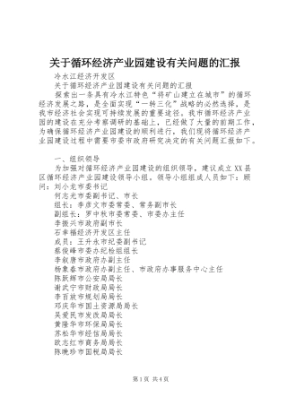 关于循环经济产业园建设有关问题的汇报