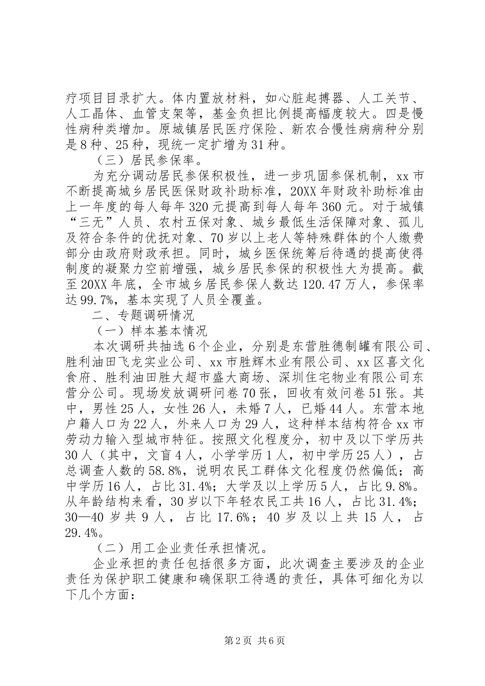 关于市农民工就医现状调研报告_第2页