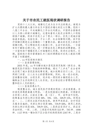 关于市农民工就医现状调研报告