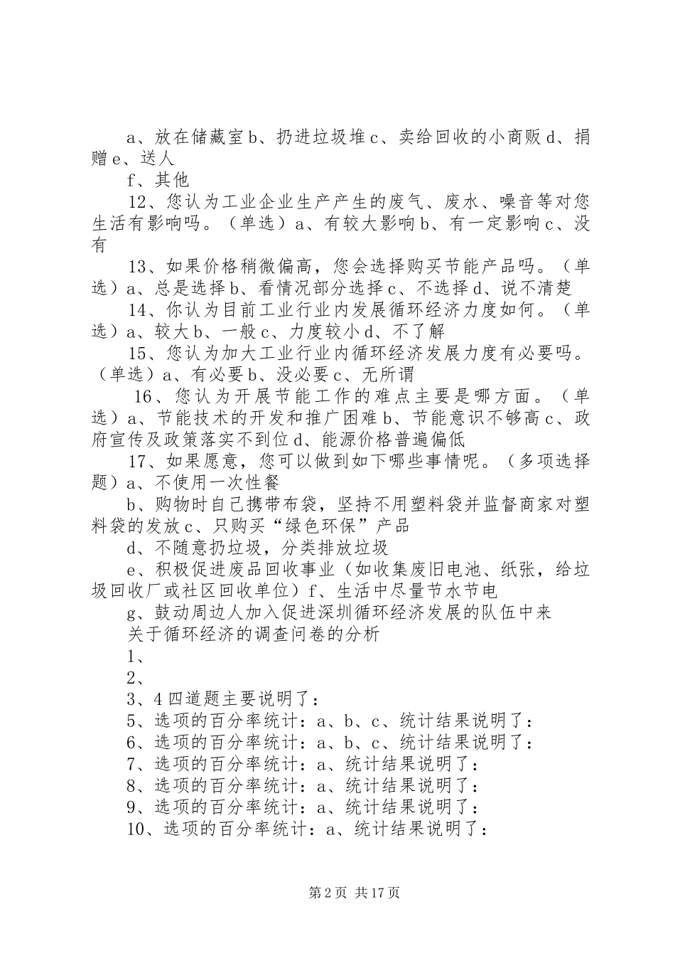 关于循环经济的调查问卷_第2页