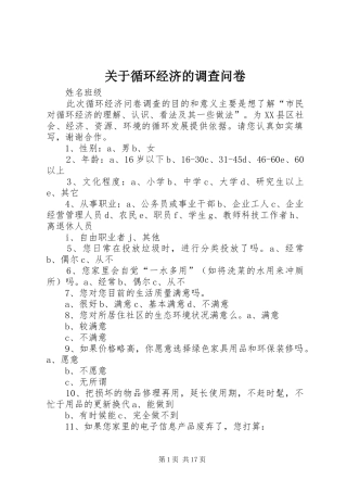 关于循环经济的调查问卷