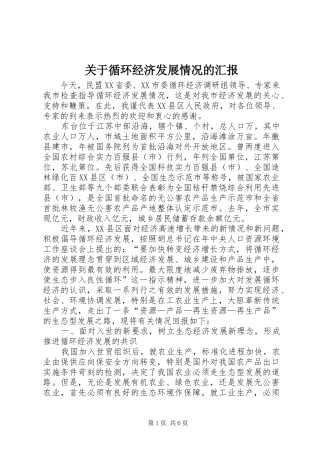 关于循环经济发展情况的汇报