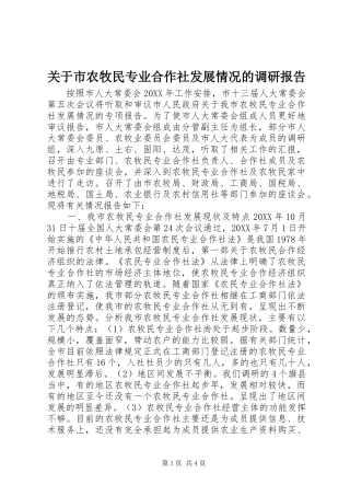 关于市农牧民专业合作社发展情况的调研报告