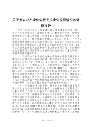 关于市农业产业化省级龙头企业发展情况的调研报告