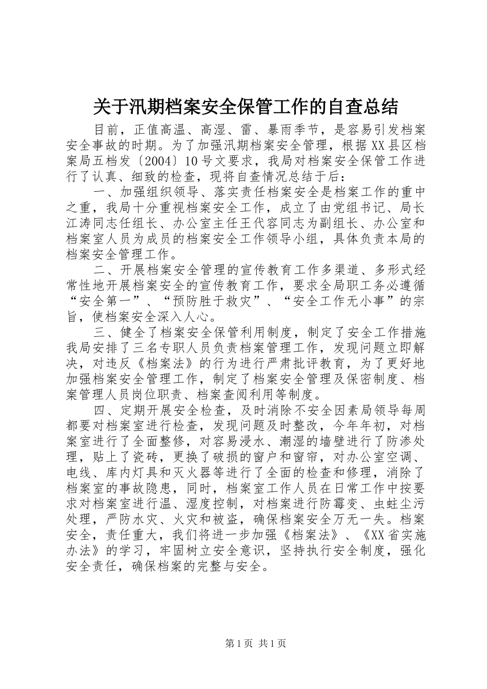 关于汛期档案安全保管工作的自查总结_第1页