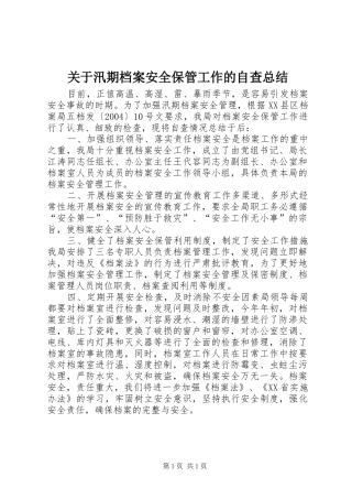 关于汛期档案安全保管工作的自查总结