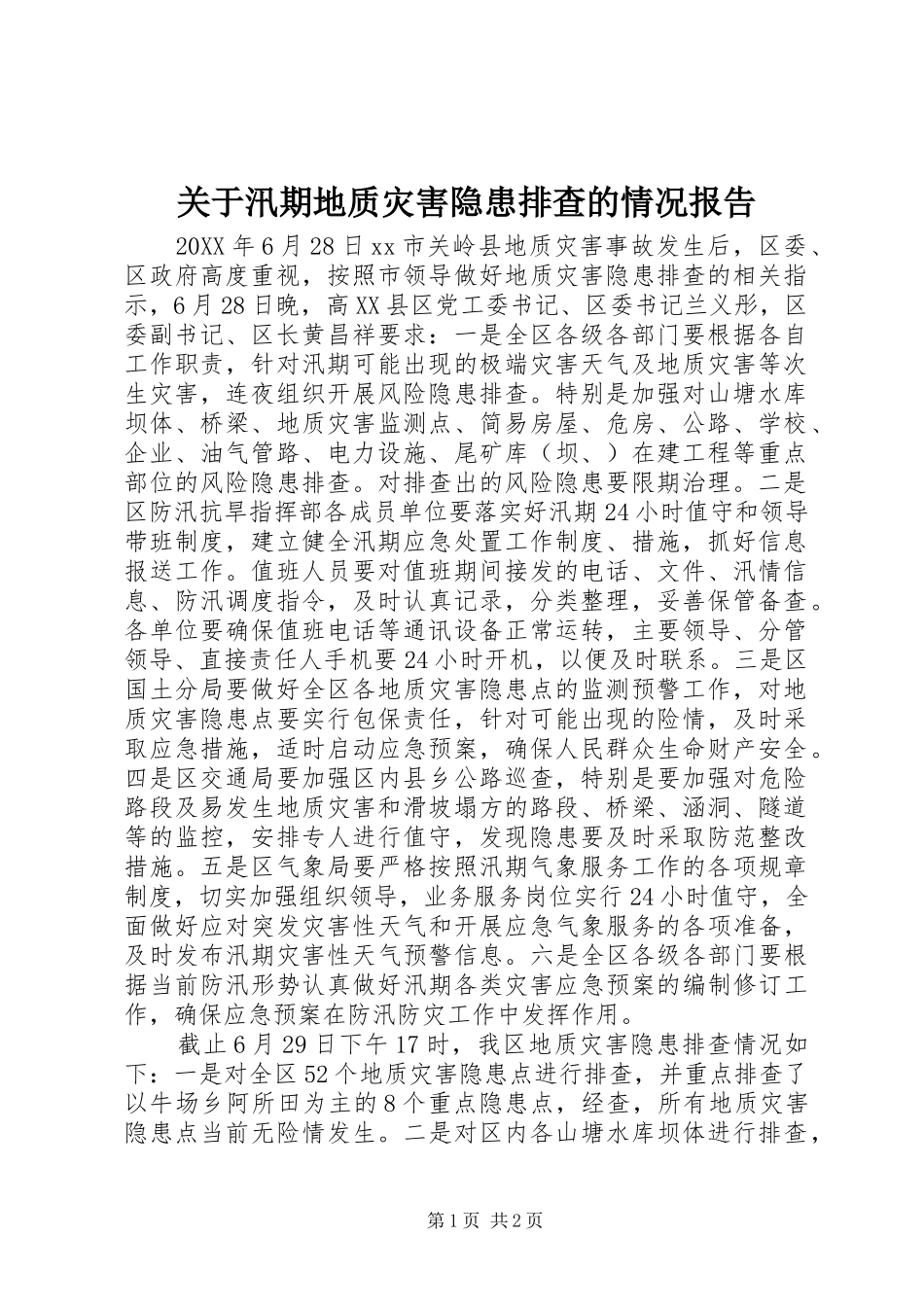 关于汛期地质灾害隐患排查的情况报告_第1页