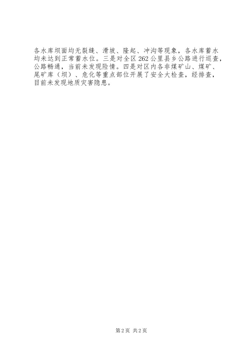 关于汛期地质灾害隐患排查的情况报告_第2页