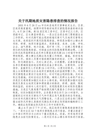 关于汛期地质灾害隐患排查的情况报告