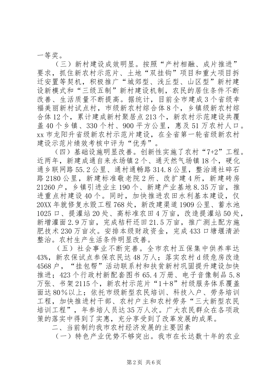 关于市农业农村经济发展情况调研报告_第2页