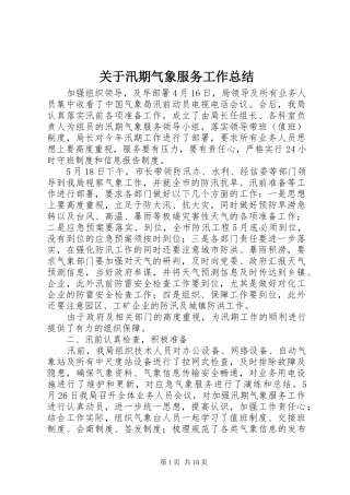 关于汛期气象服务工作总结