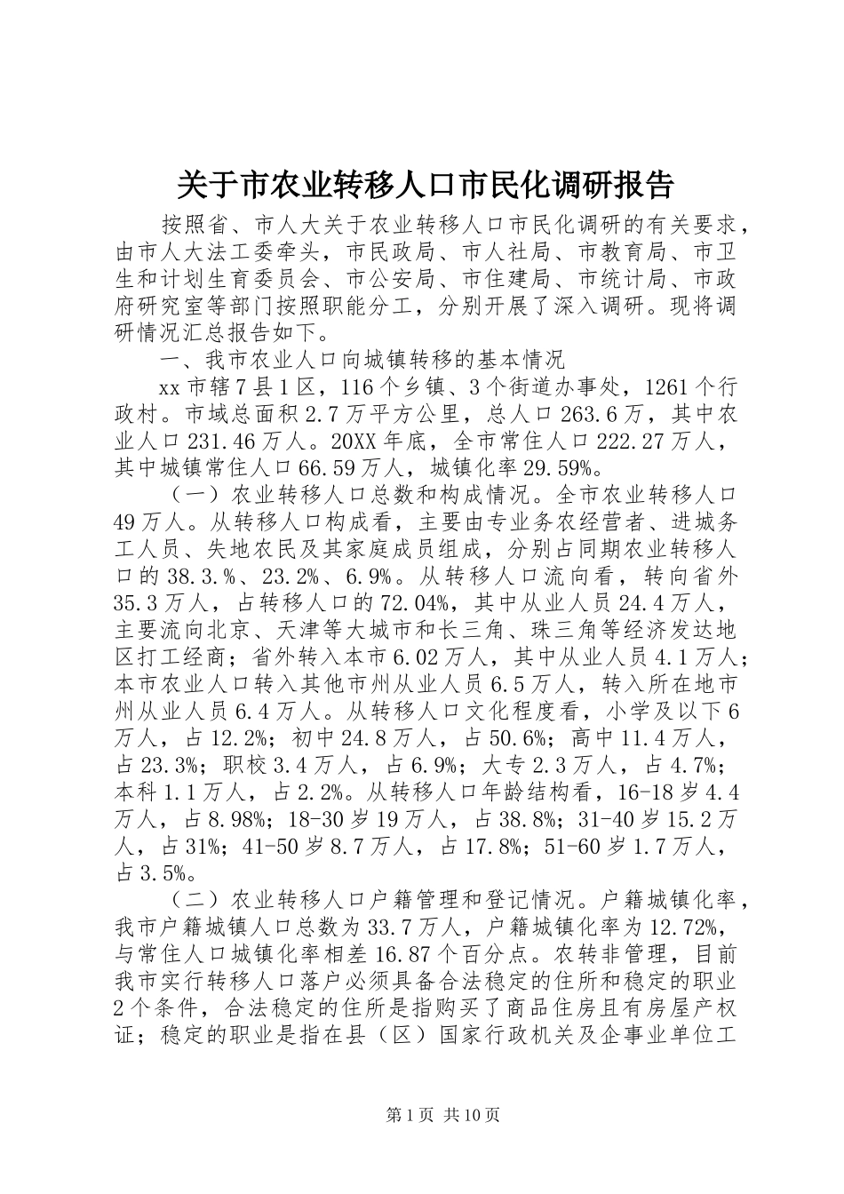 关于市农业转移人口市民化调研报告_第1页