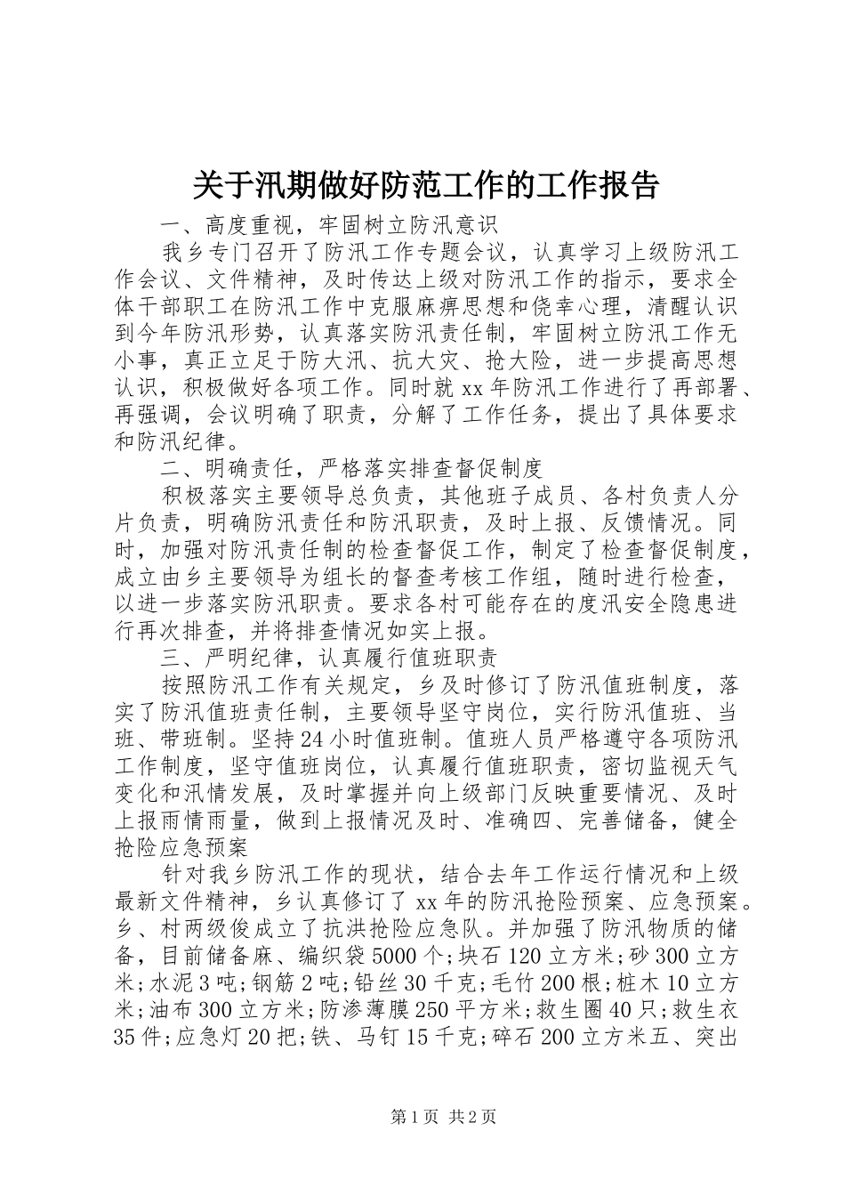 关于汛期做好防范工作的工作报告_第1页