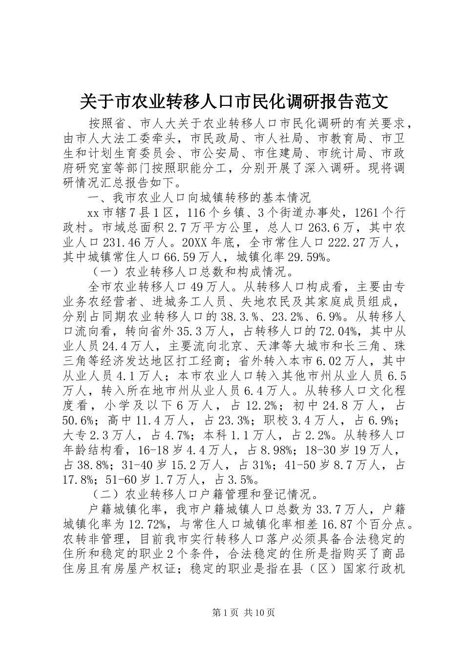 关于市农业转移人口市民化调研报告范文_第1页