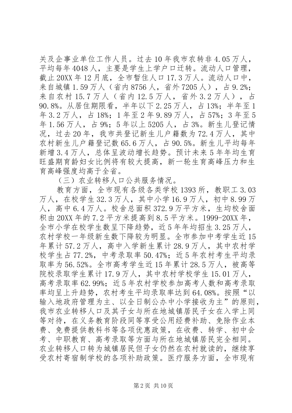 关于市农业转移人口市民化调研报告范文_第2页
