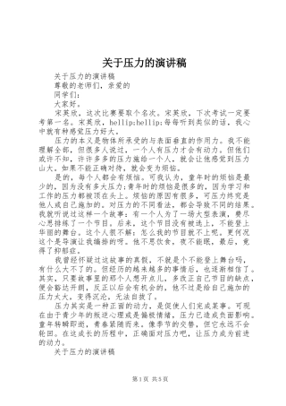 关于压力的演讲稿
