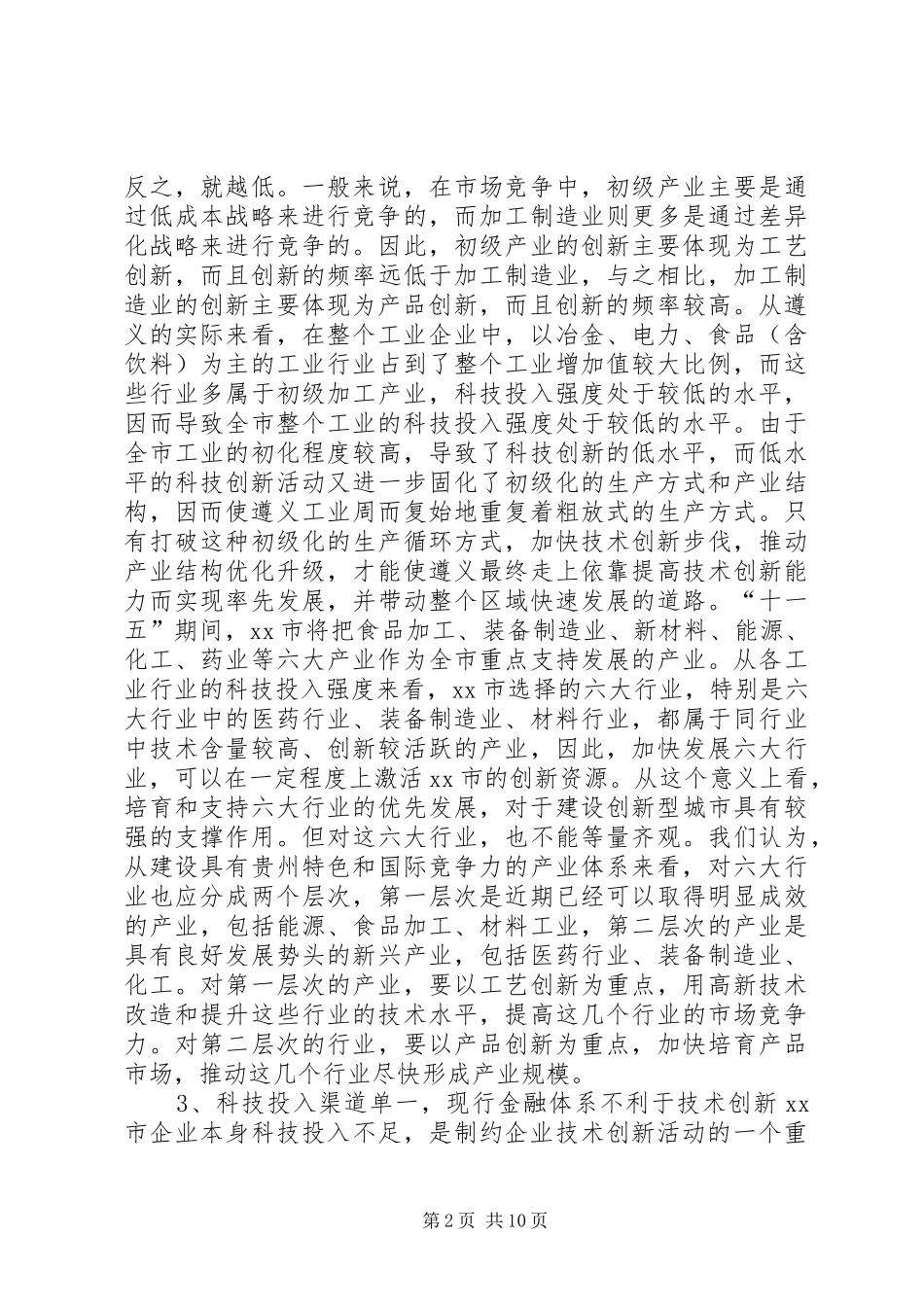 关于市培育企业创新主体的专题调研报告_第2页