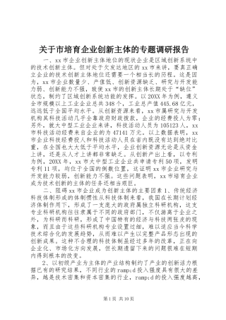 关于市培育企业创新主体的专题调研报告