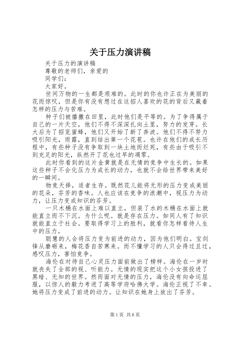关于压力演讲稿_第1页