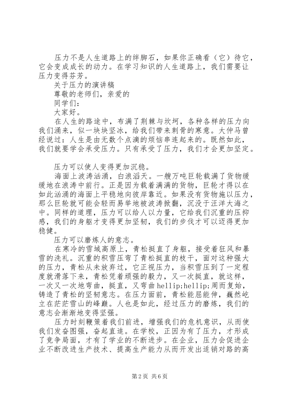 关于压力演讲稿_第2页