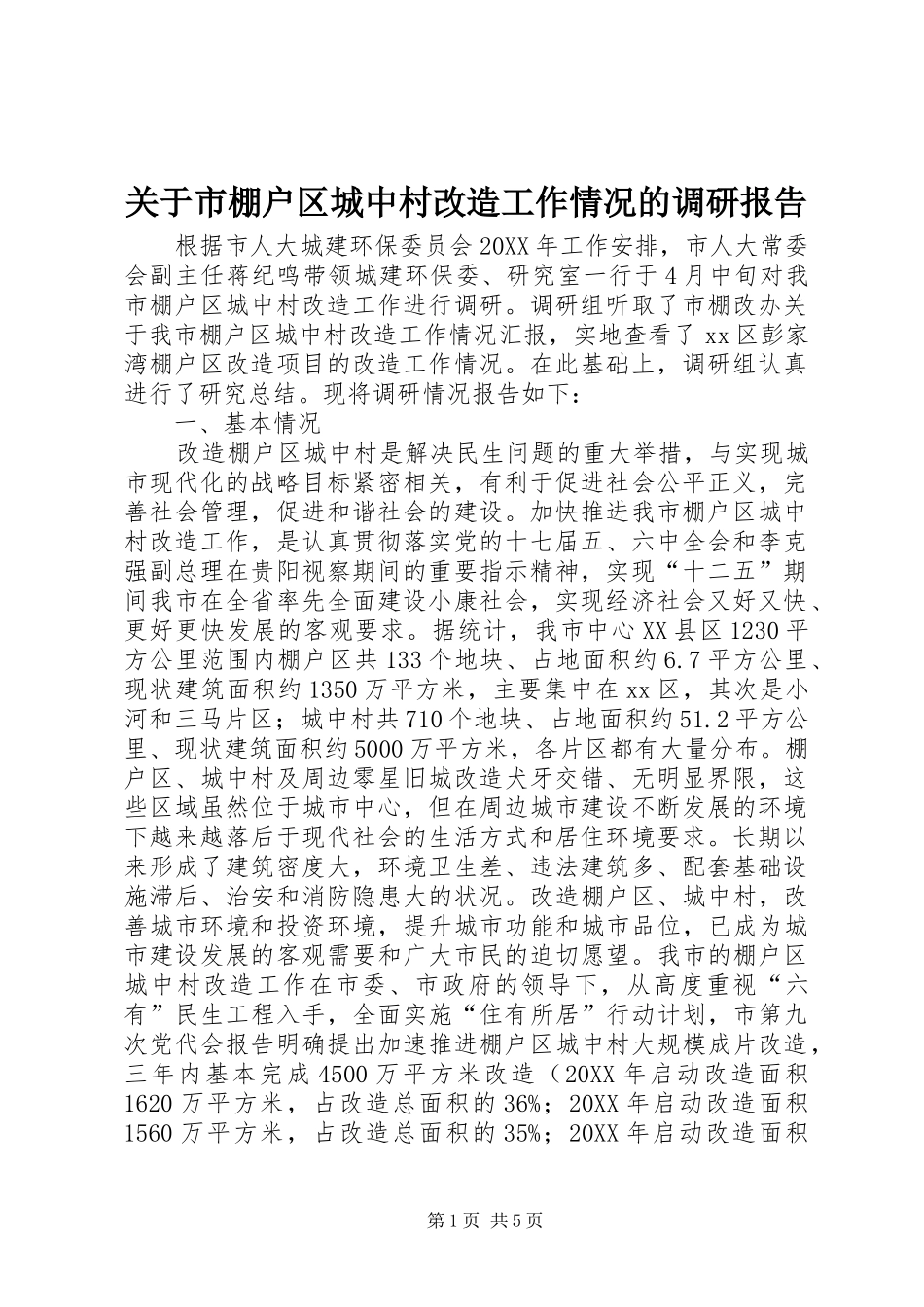 关于市棚户区城中村改造工作情况的调研报告_第1页