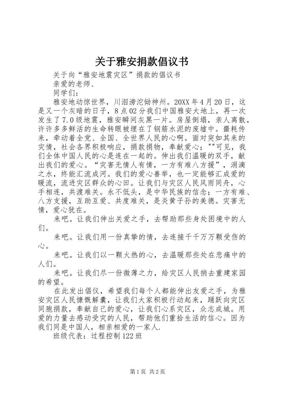 关于雅安捐款倡议书_第1页