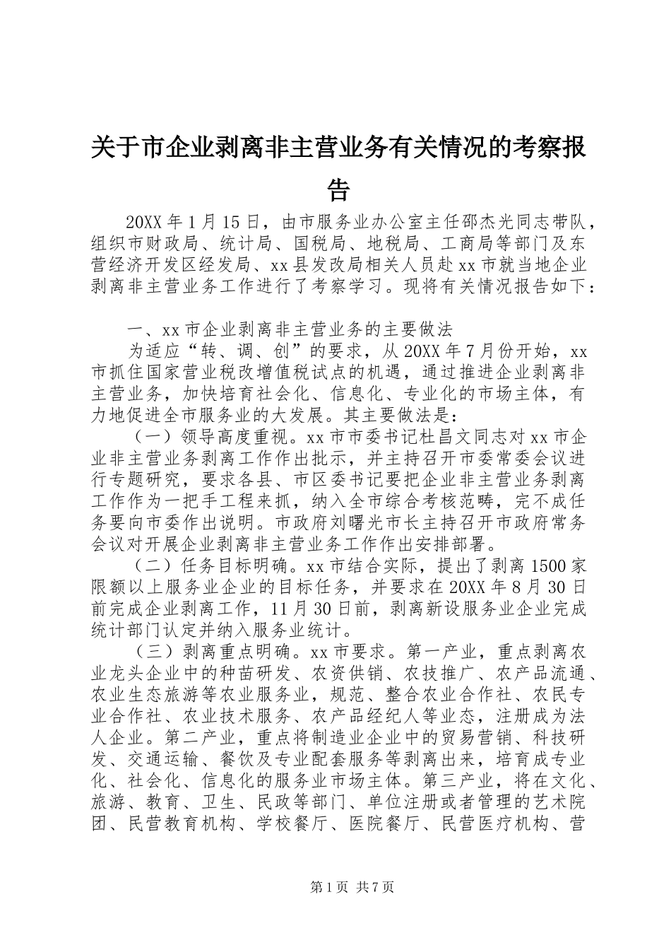 关于市企业剥离非主营业务有关情况的考察报告_第1页