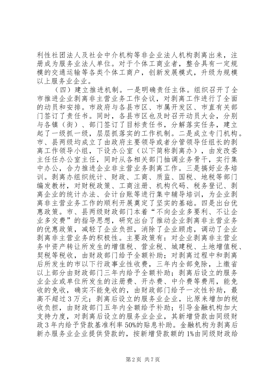 关于市企业剥离非主营业务有关情况的考察报告_第2页