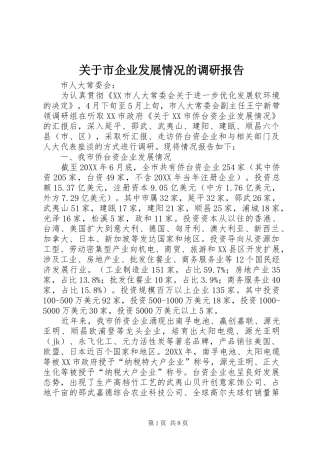 关于市企业发展情况的调研报告
