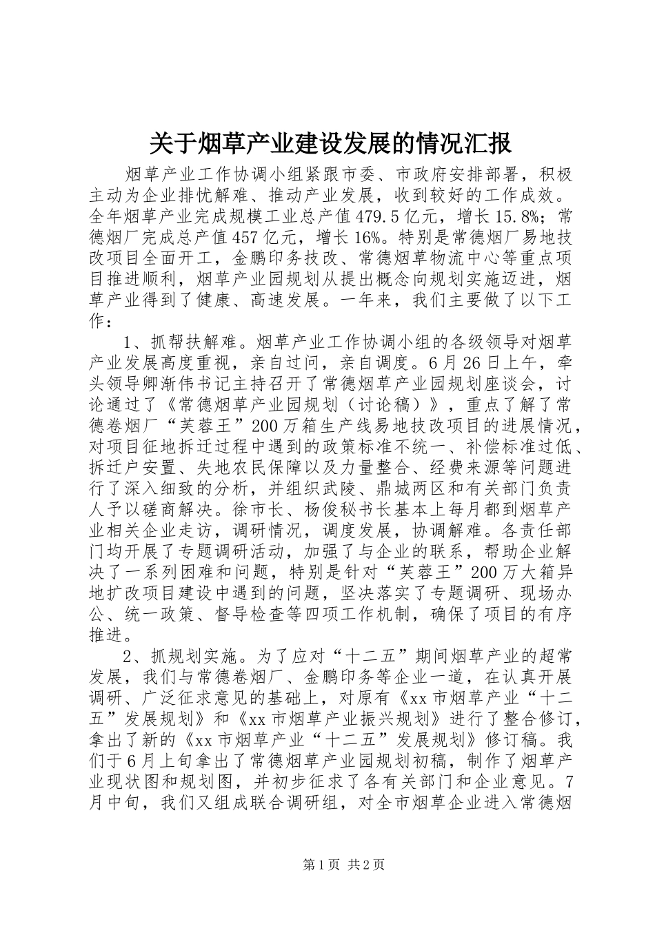 关于烟草产业建设发展的情况汇报_第1页