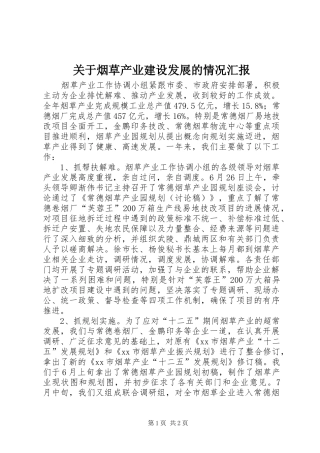 关于烟草产业建设发展的情况汇报