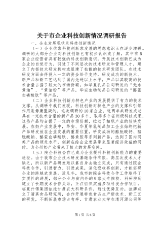 关于市企业科技创新情况调研报告