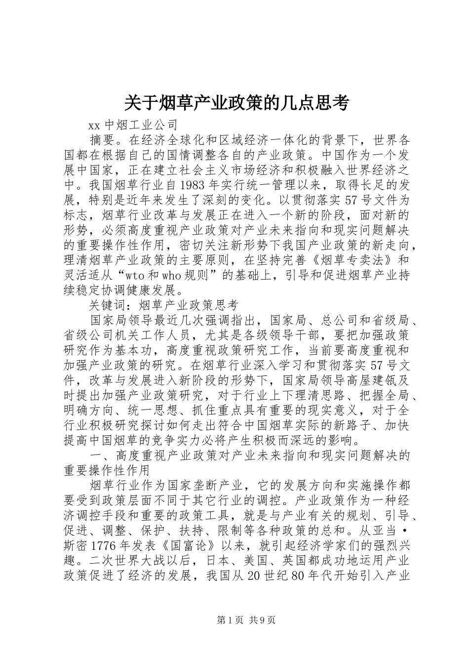 关于烟草产业政策的几点思考_第1页