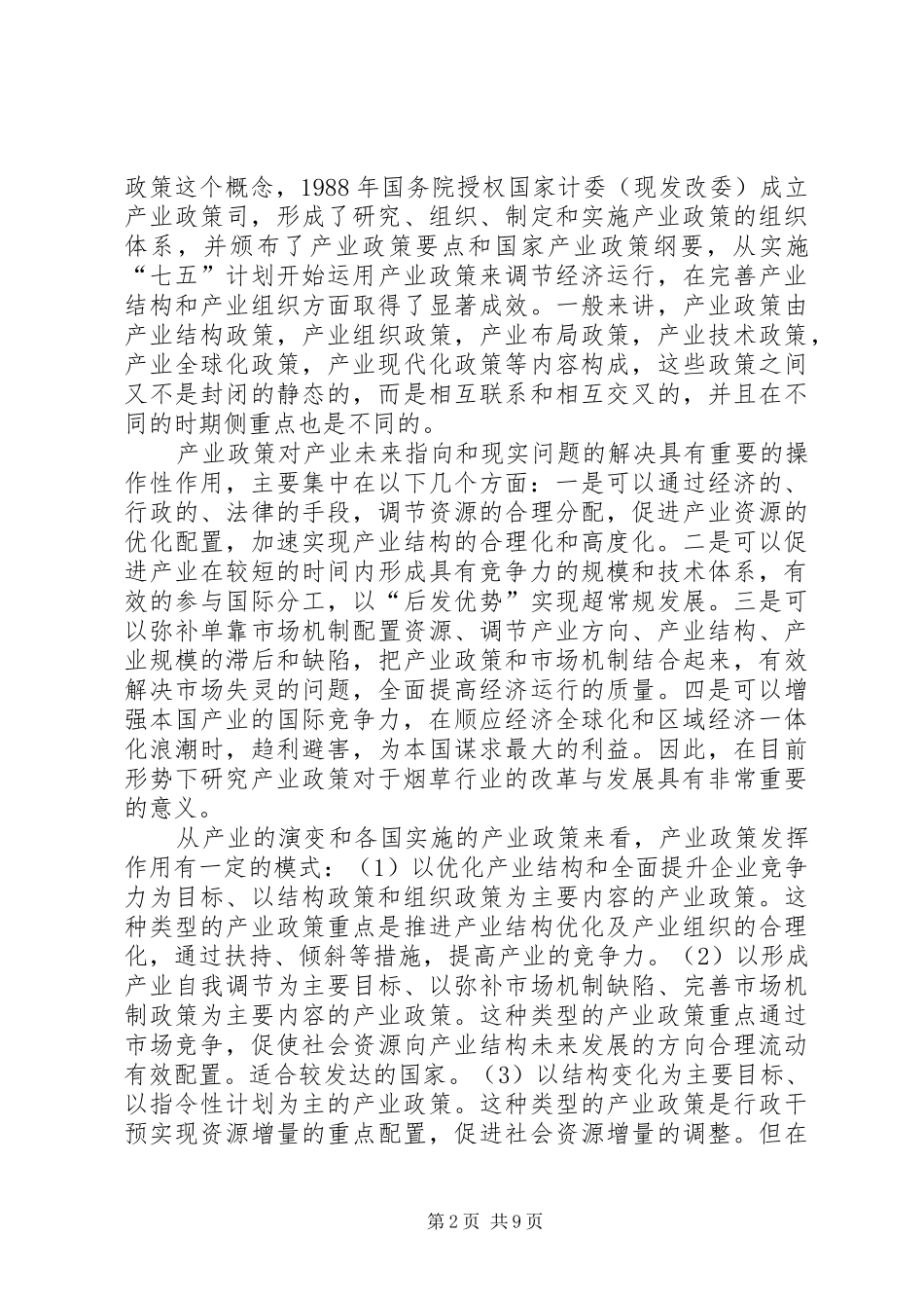 关于烟草产业政策的几点思考_第2页