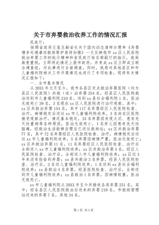 关于市弃婴救治收养工作的情况汇报
