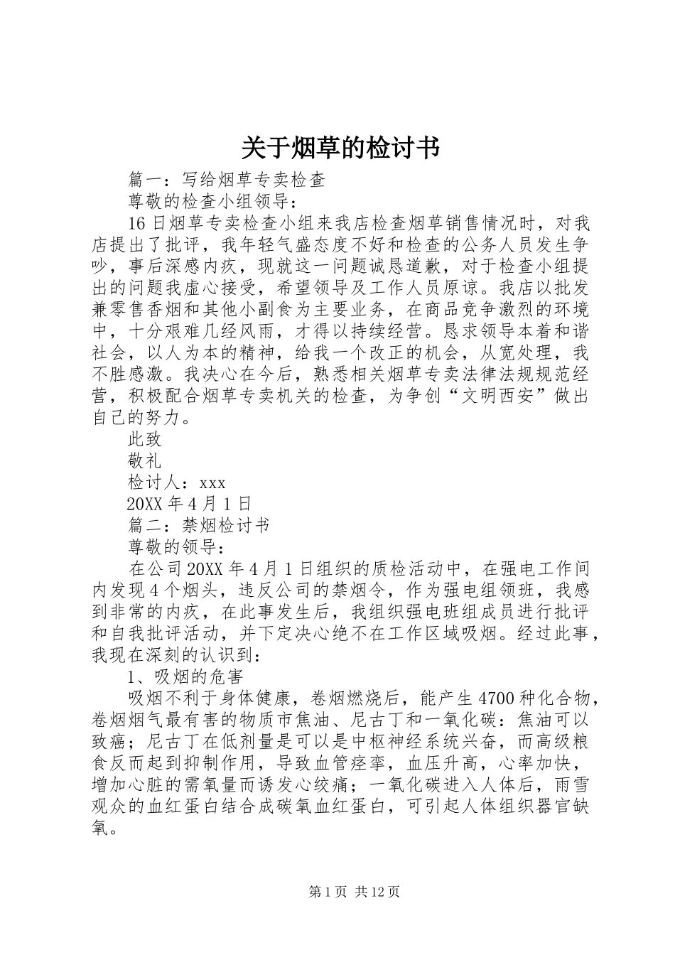 关于烟草的检讨书_第1页