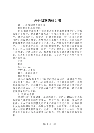 关于烟草的检讨书