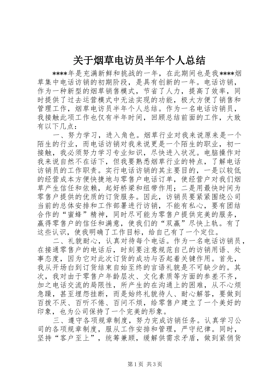 关于烟草电访员半年个人总结_第1页