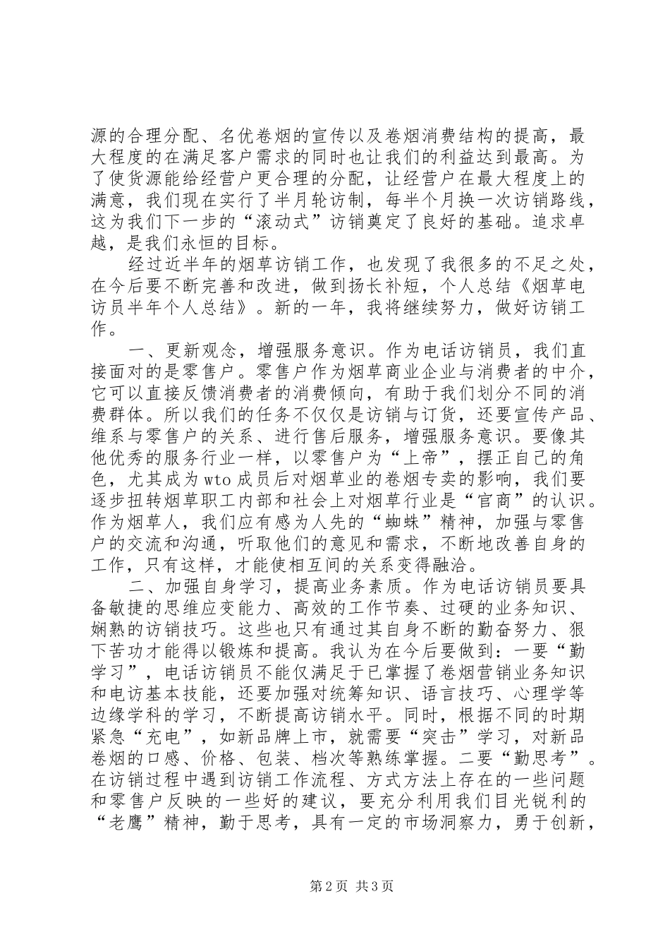关于烟草电访员半年个人总结_第2页