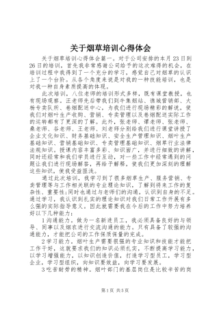关于烟草培训心得体会