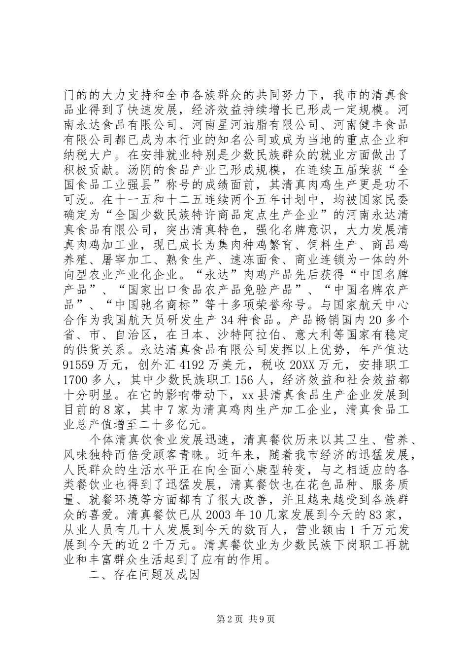 关于市清真食品企业发展情况的调研报告_第2页