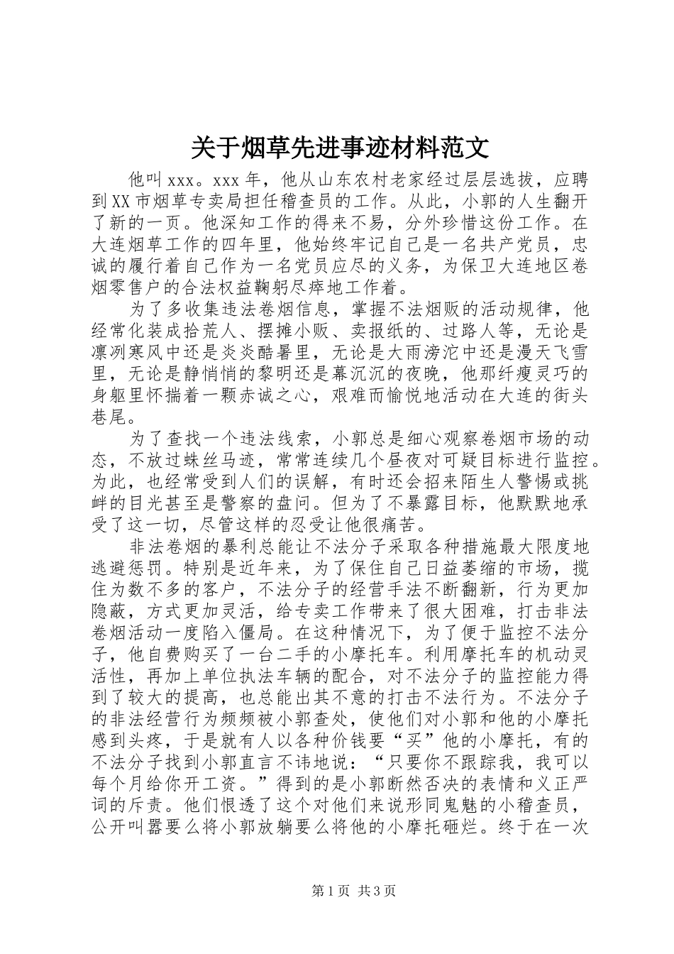 关于烟草先进事迹材料范文_第1页