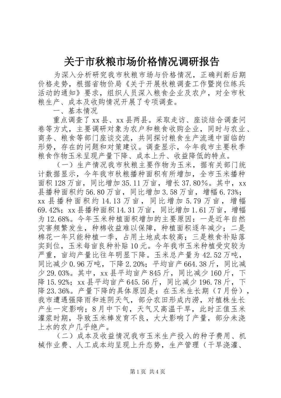 关于市秋粮市场价格情况调研报告_第1页