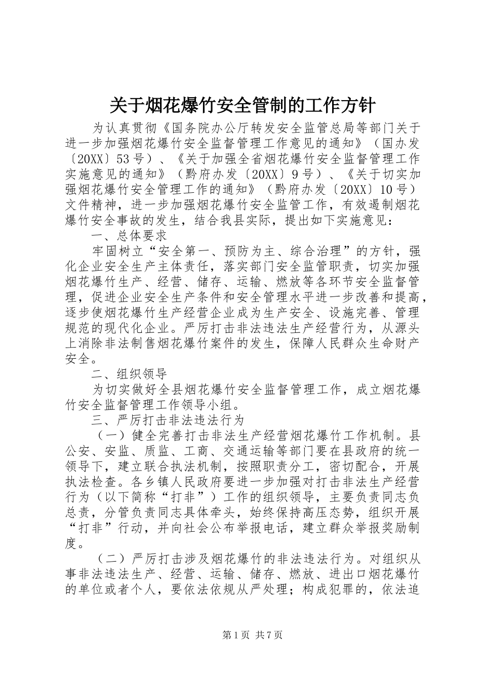 关于烟花爆竹安全管制的工作方针_第1页