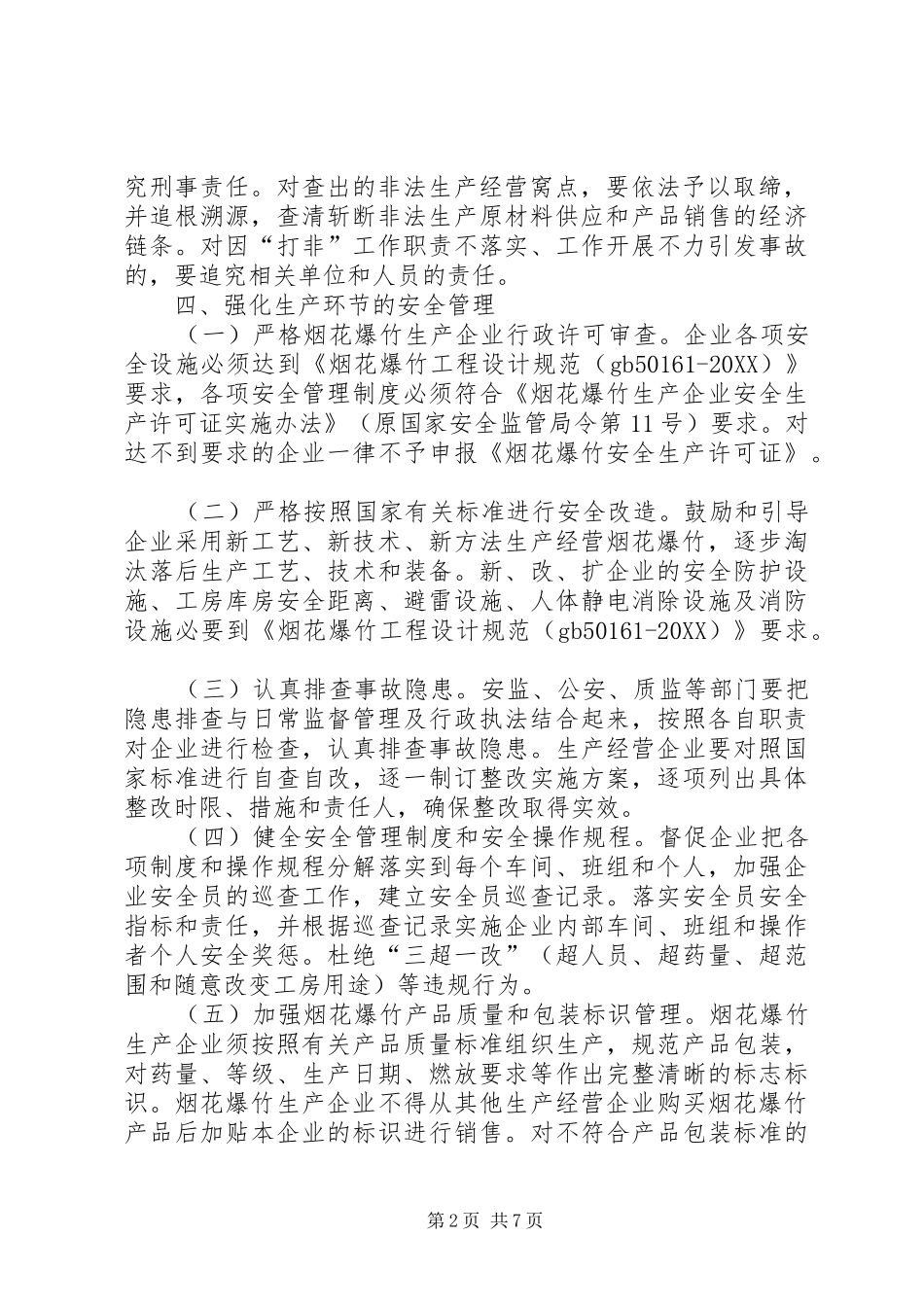 关于烟花爆竹安全管制的工作方针_第2页